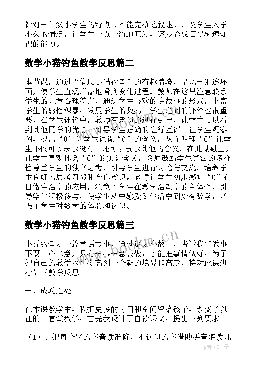 数学小猫钓鱼教学反思 小猫钓鱼教学反思(大全5篇)