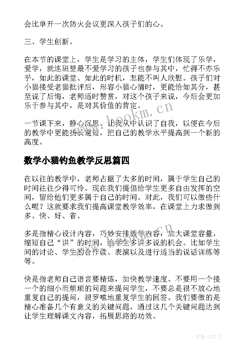 数学小猫钓鱼教学反思 小猫钓鱼教学反思(大全5篇)