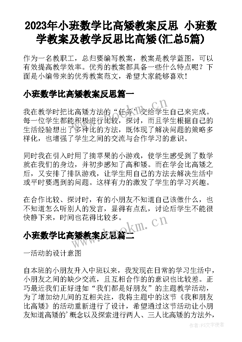 2023年小班数学比高矮教案反思 小班数学教案及教学反思比高矮(汇总5篇)