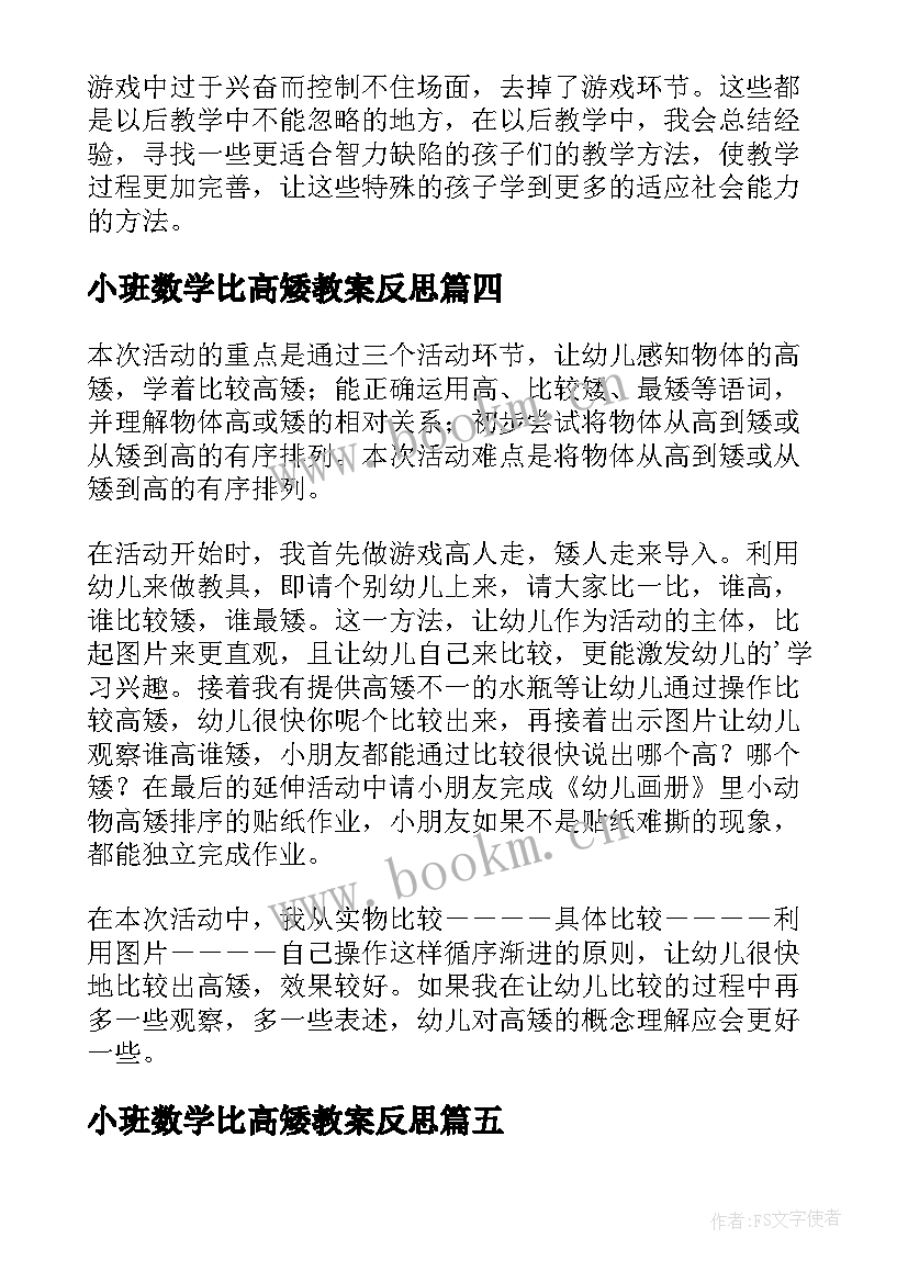 2023年小班数学比高矮教案反思 小班数学教案及教学反思比高矮(汇总5篇)