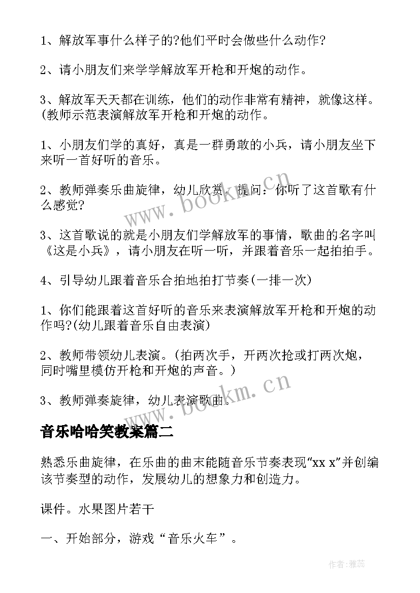 2023年音乐哈哈笑教案(精选10篇)