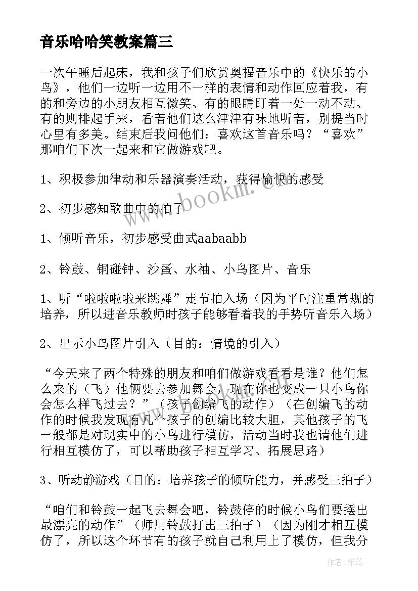 2023年音乐哈哈笑教案(精选10篇)