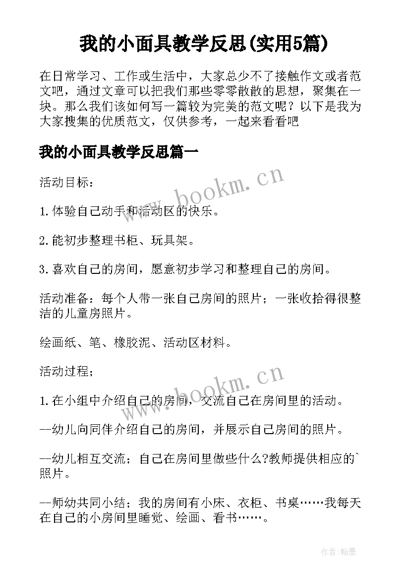 我的小面具教学反思(实用5篇)