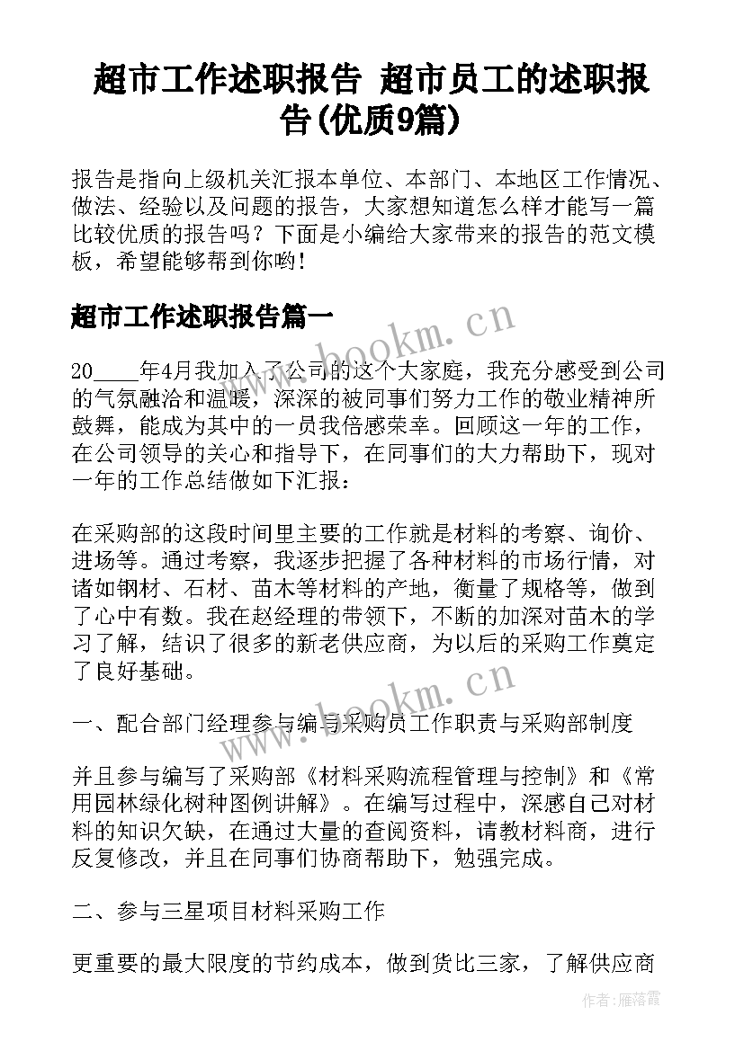 超市工作述职报告 超市员工的述职报告(优质9篇)