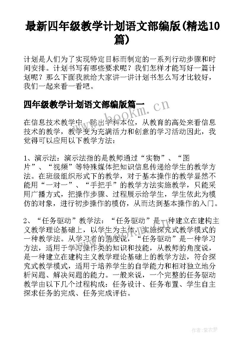 最新四年级教学计划语文部编版(精选10篇)