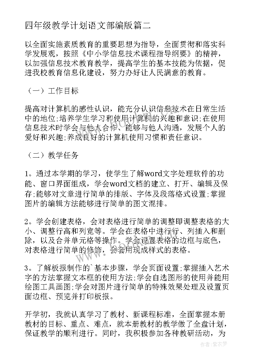 最新四年级教学计划语文部编版(精选10篇)