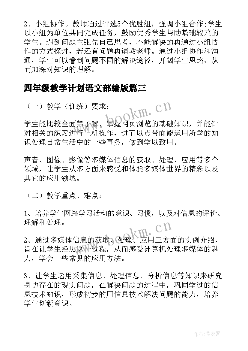 最新四年级教学计划语文部编版(精选10篇)