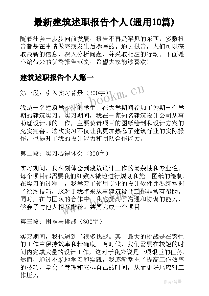 最新建筑述职报告个人(通用10篇)