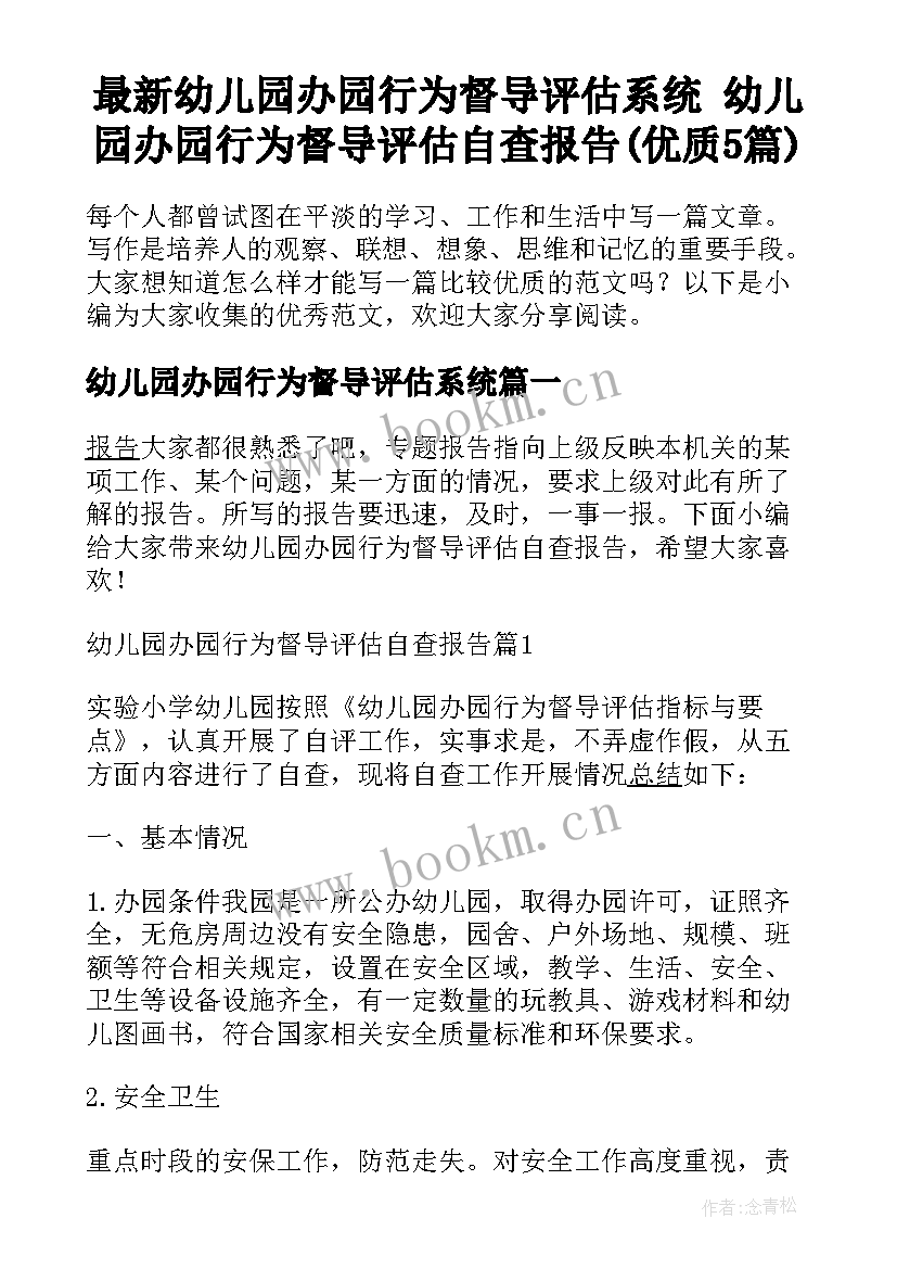 最新幼儿园办园行为督导评估系统 幼儿园办园行为督导评估自查报告(优质5篇)