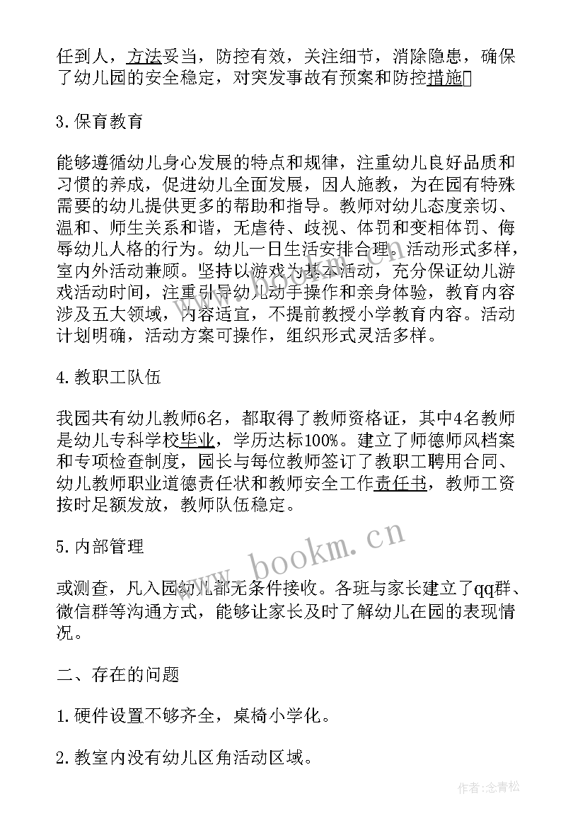 最新幼儿园办园行为督导评估系统 幼儿园办园行为督导评估自查报告(优质5篇)