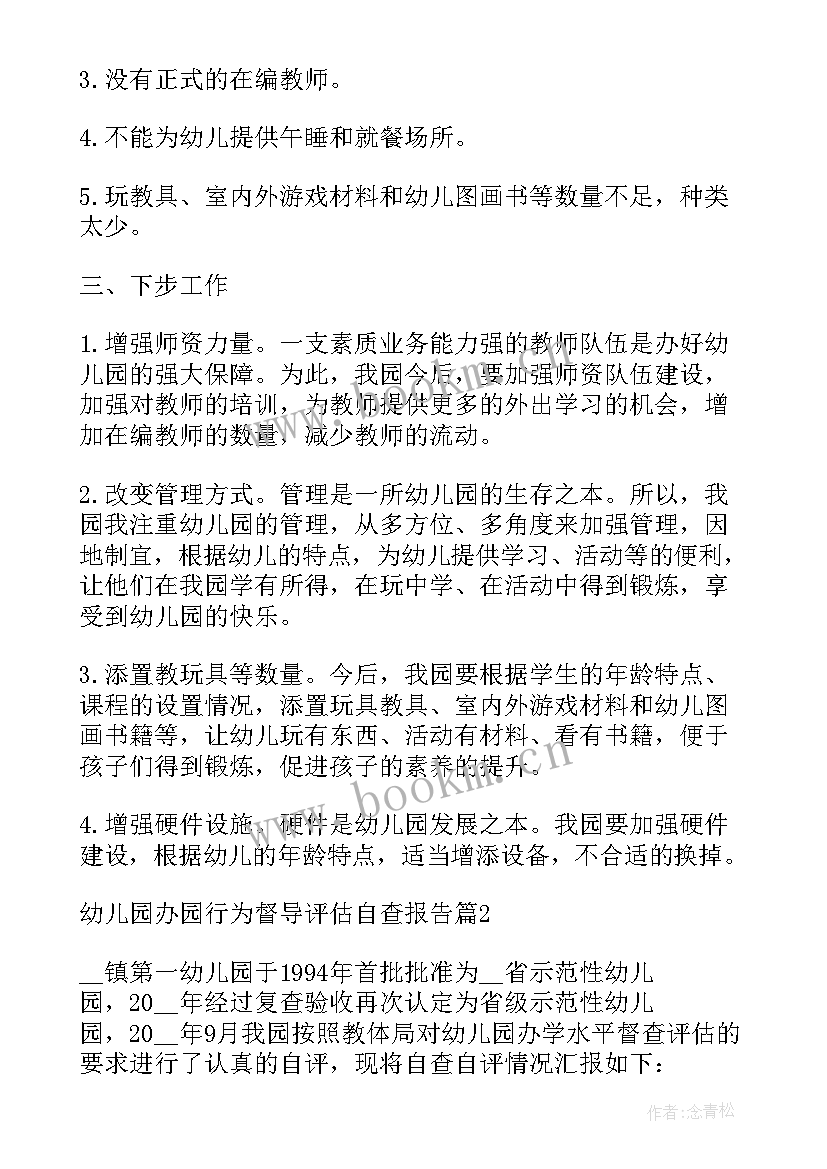 最新幼儿园办园行为督导评估系统 幼儿园办园行为督导评估自查报告(优质5篇)