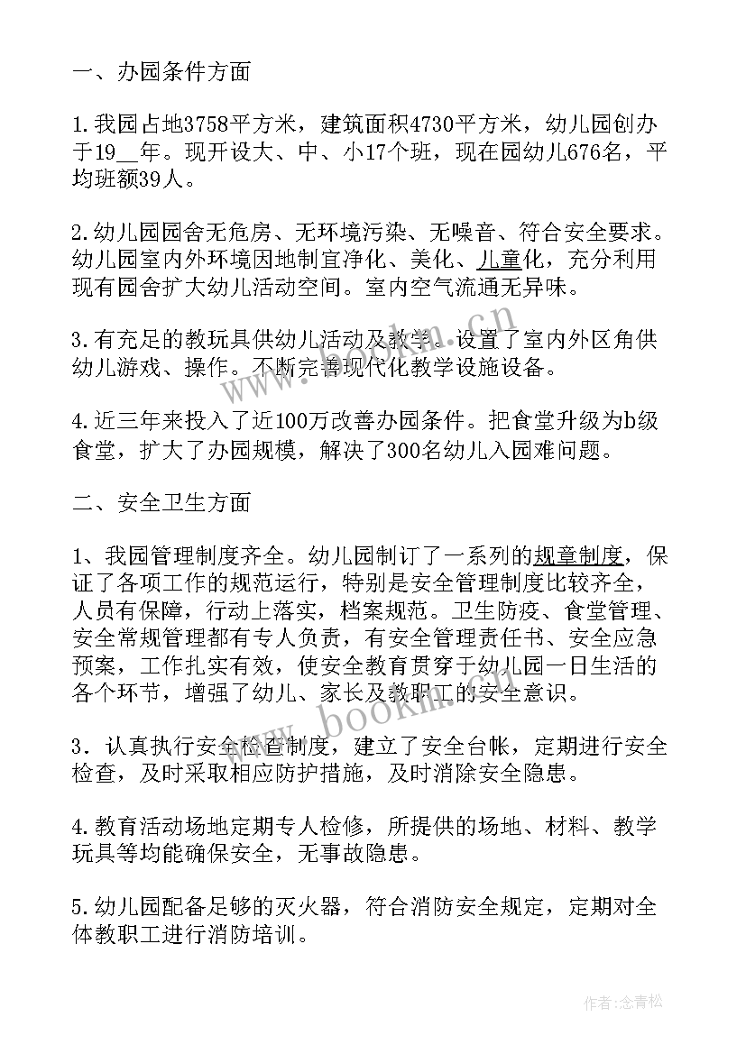 最新幼儿园办园行为督导评估系统 幼儿园办园行为督导评估自查报告(优质5篇)