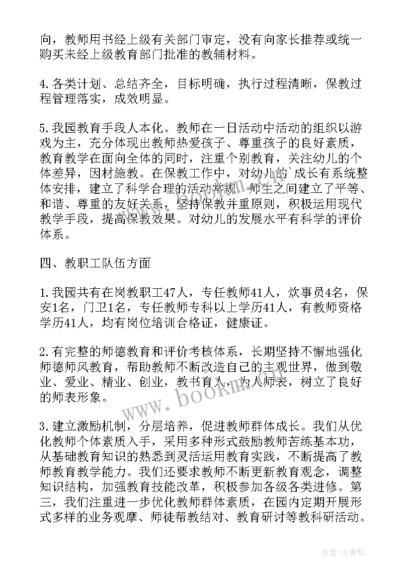 最新幼儿园办园行为督导评估系统 幼儿园办园行为督导评估自查报告(优质5篇)