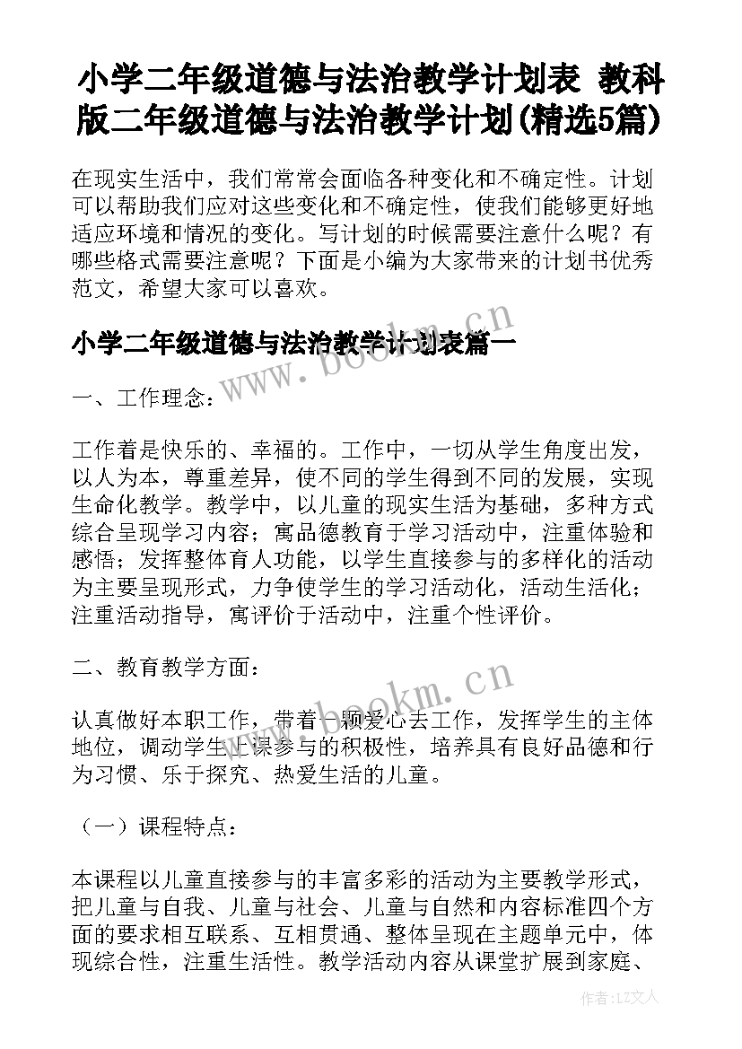 小学二年级道德与法治教学计划表 教科版二年级道德与法治教学计划(精选5篇)