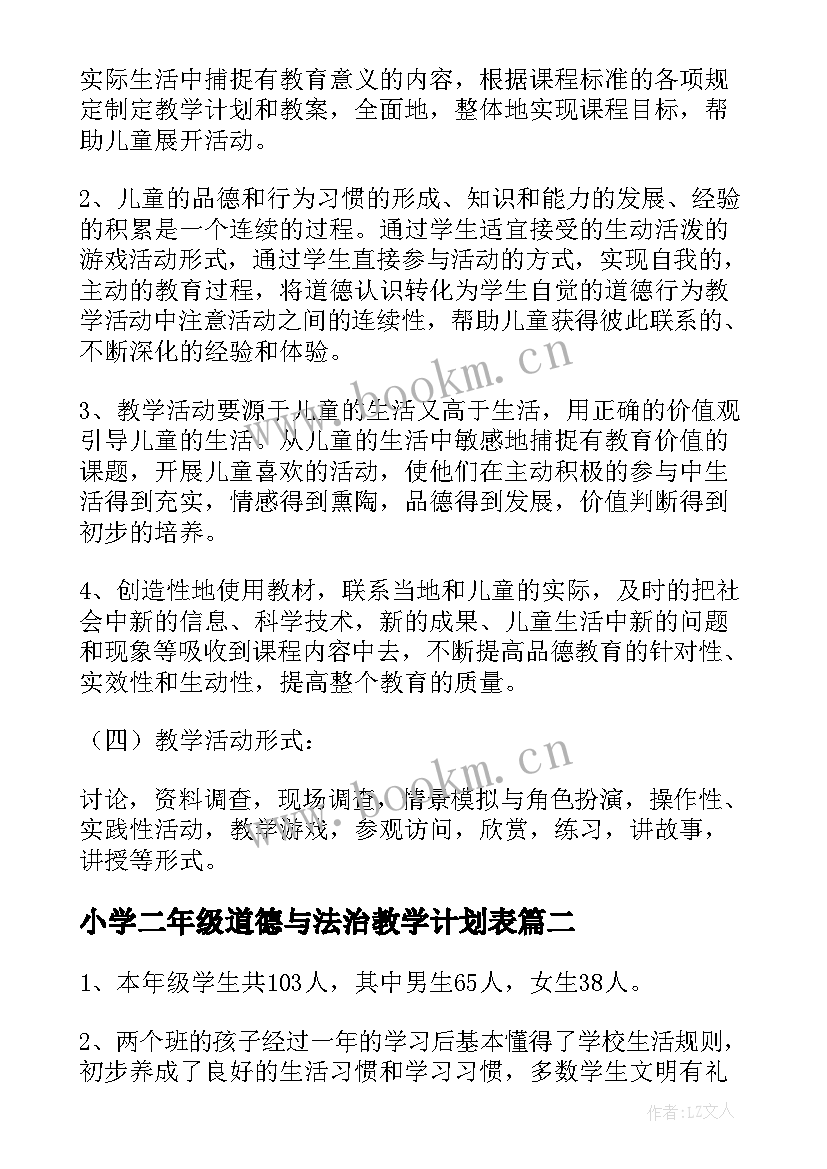 小学二年级道德与法治教学计划表 教科版二年级道德与法治教学计划(精选5篇)