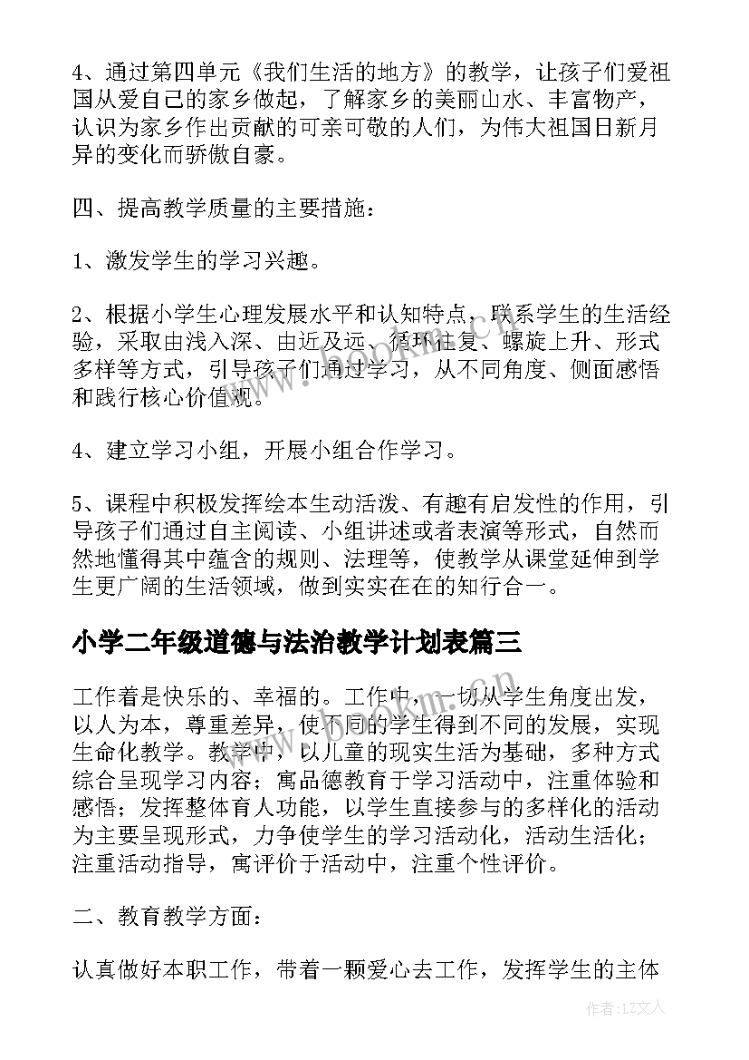 小学二年级道德与法治教学计划表 教科版二年级道德与法治教学计划(精选5篇)