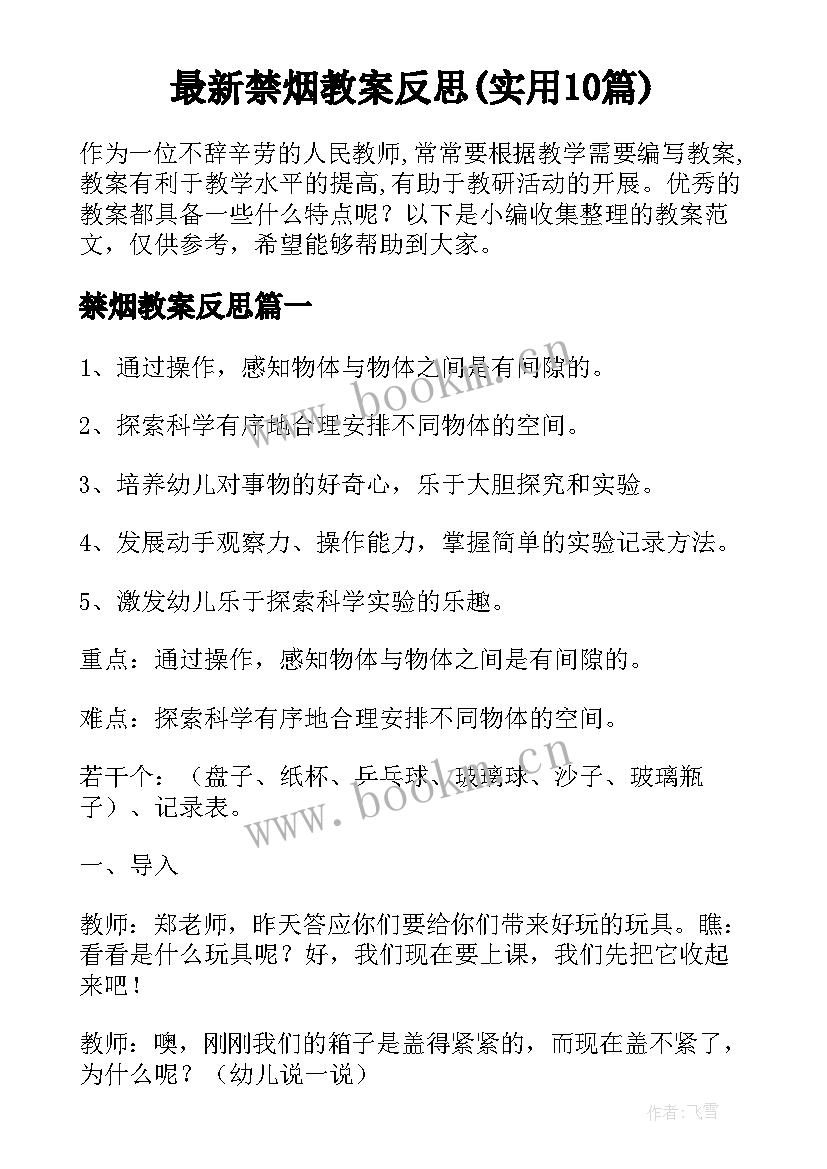 最新禁烟教案反思(实用10篇)