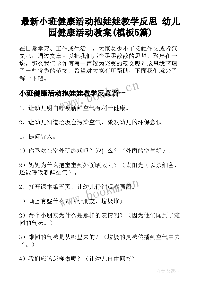 最新小班健康活动抱娃娃教学反思 幼儿园健康活动教案(模板5篇)