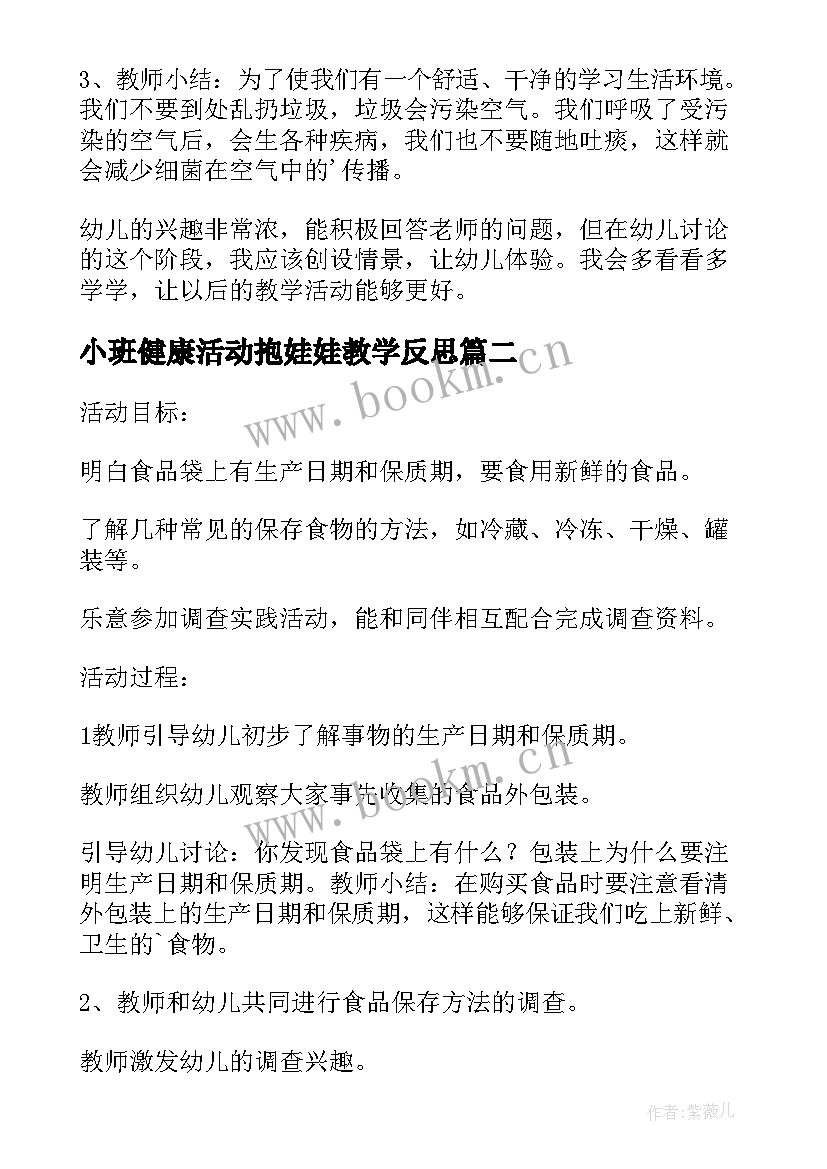 最新小班健康活动抱娃娃教学反思 幼儿园健康活动教案(模板5篇)