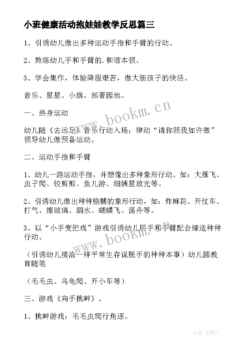 最新小班健康活动抱娃娃教学反思 幼儿园健康活动教案(模板5篇)