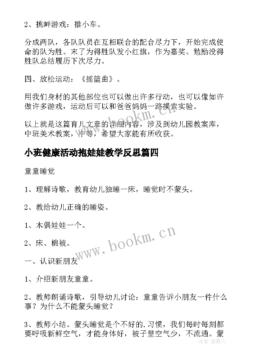 最新小班健康活动抱娃娃教学反思 幼儿园健康活动教案(模板5篇)