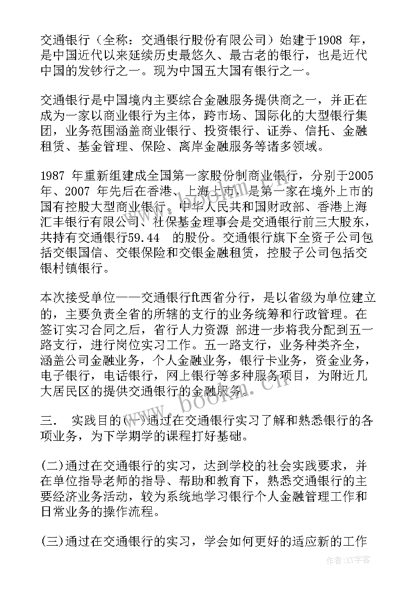 暑期社会实践报告银行工作 暑期社会实践报告银行(模板5篇)