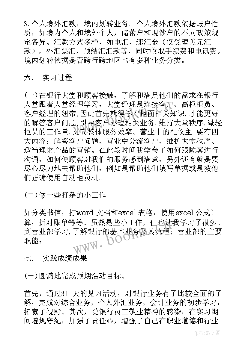 暑期社会实践报告银行工作 暑期社会实践报告银行(模板5篇)