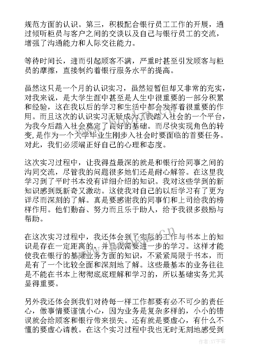 暑期社会实践报告银行工作 暑期社会实践报告银行(模板5篇)