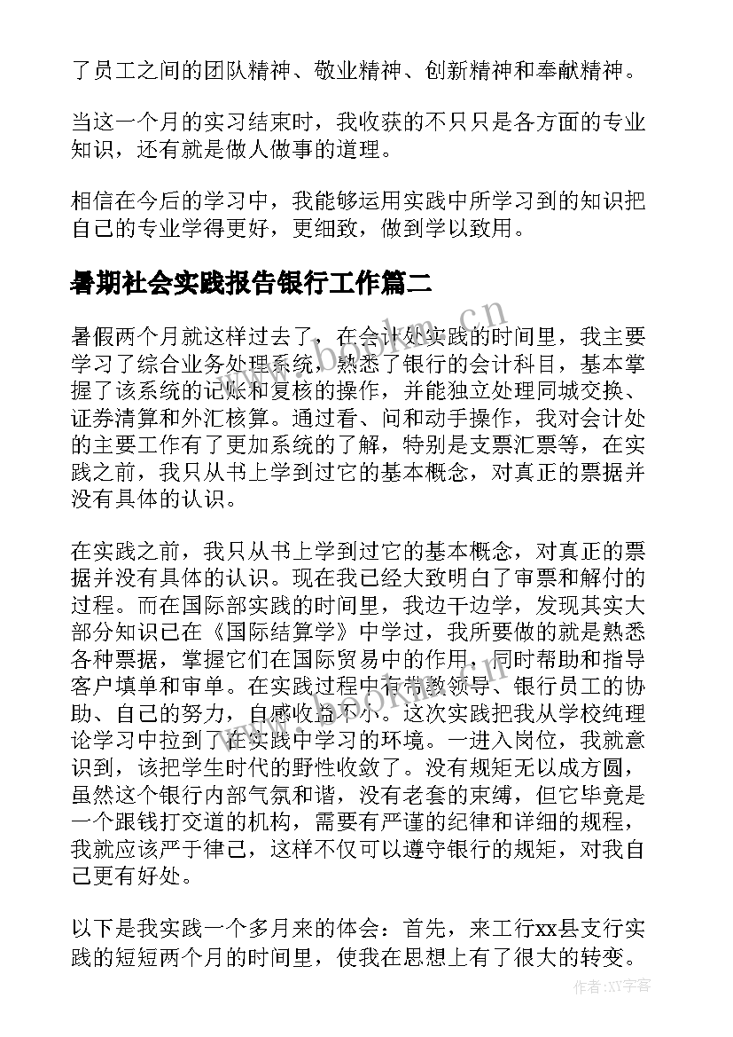 暑期社会实践报告银行工作 暑期社会实践报告银行(模板5篇)