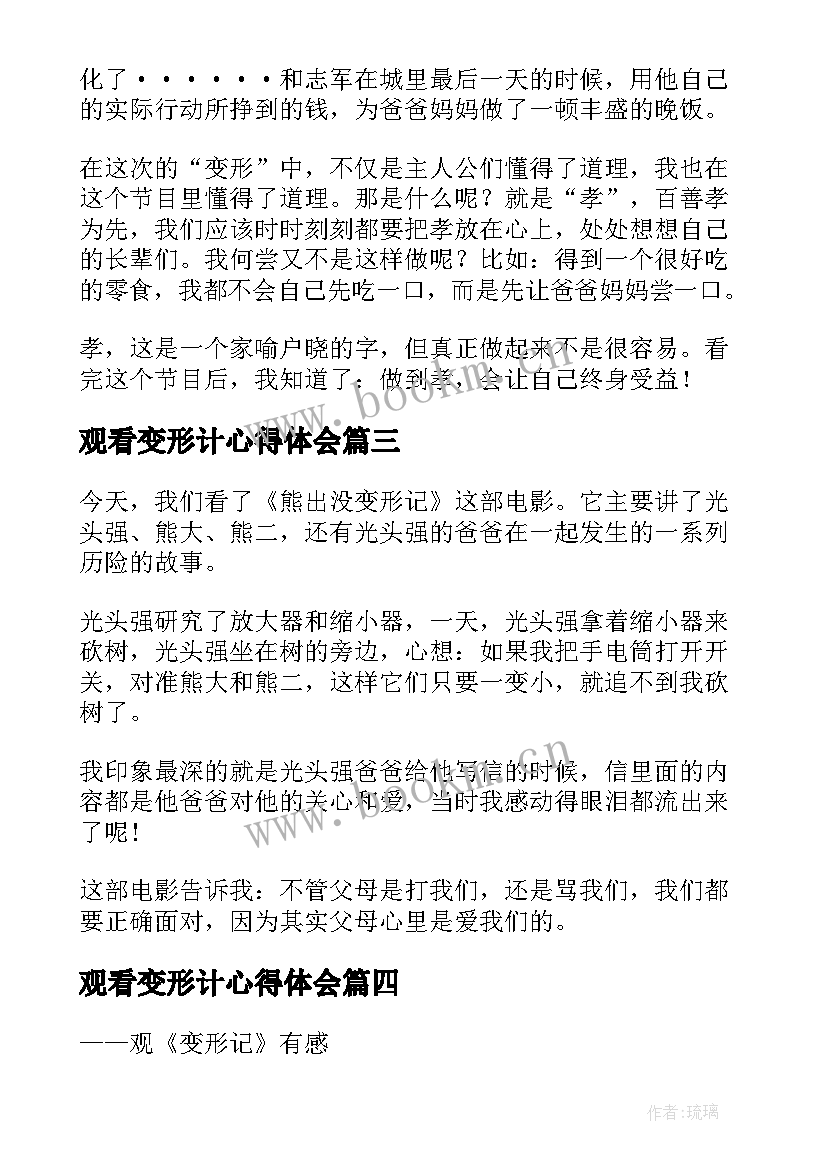 观看变形计心得体会(大全10篇)