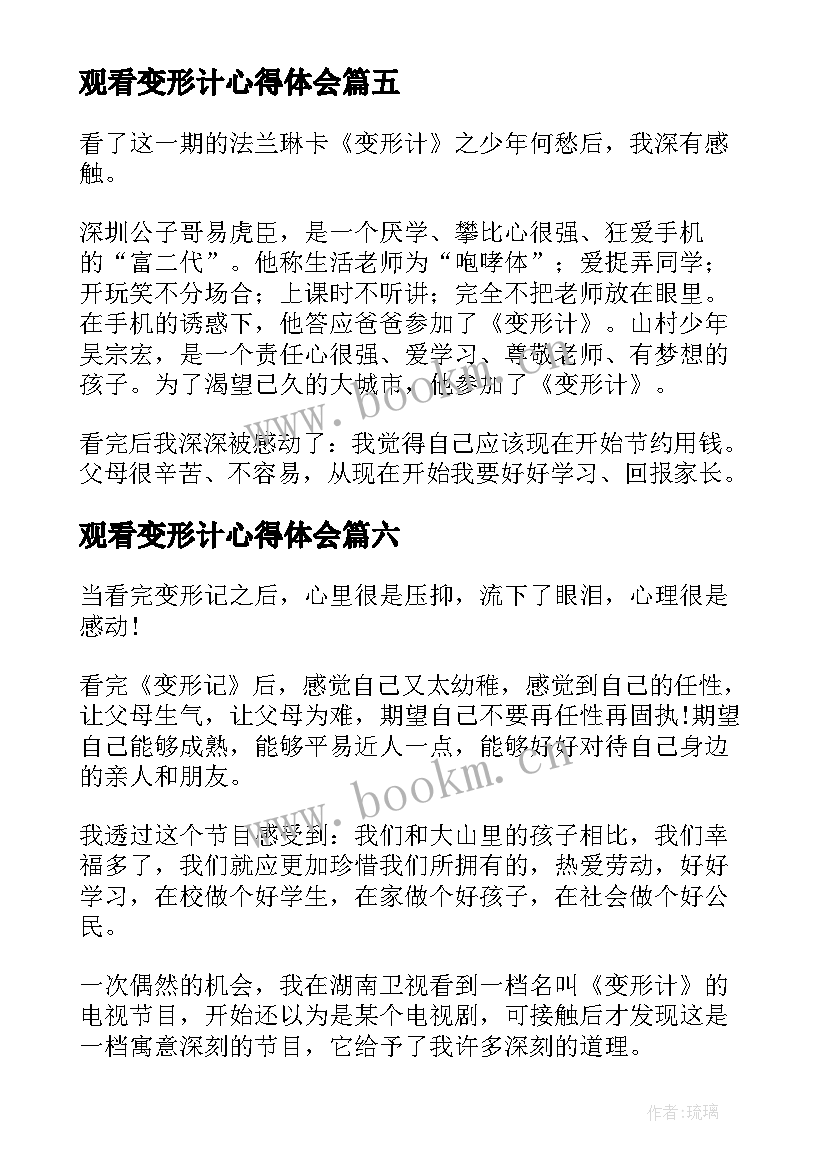 观看变形计心得体会(大全10篇)