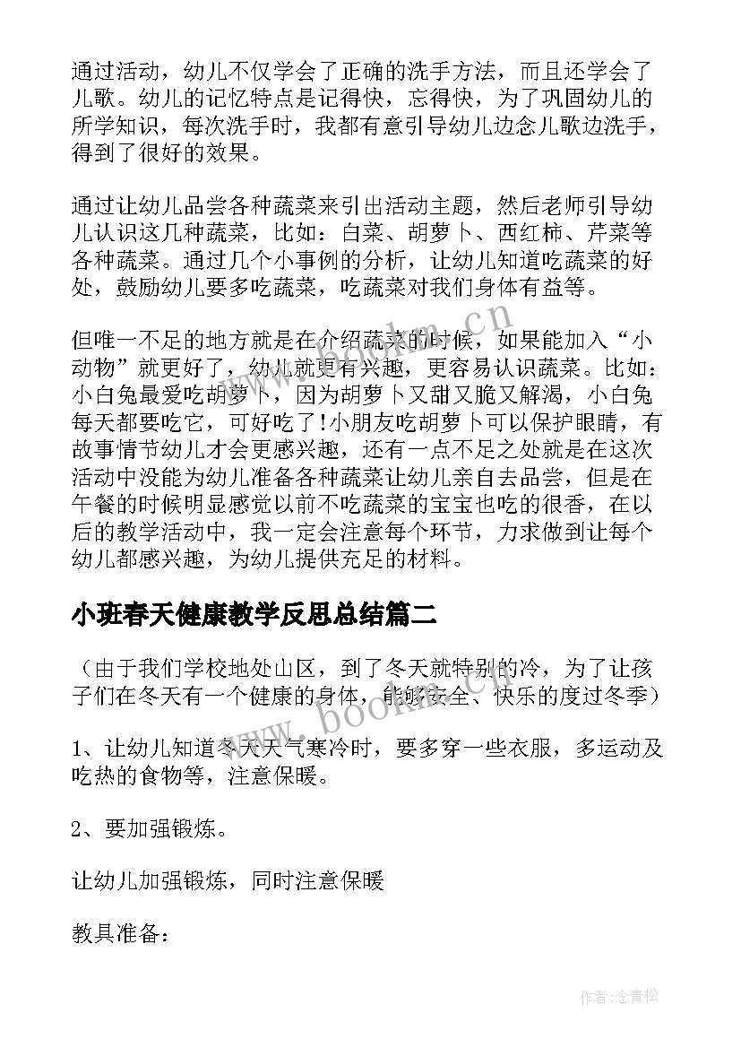 小班春天健康教学反思总结 小班健康教学反思(精选6篇)