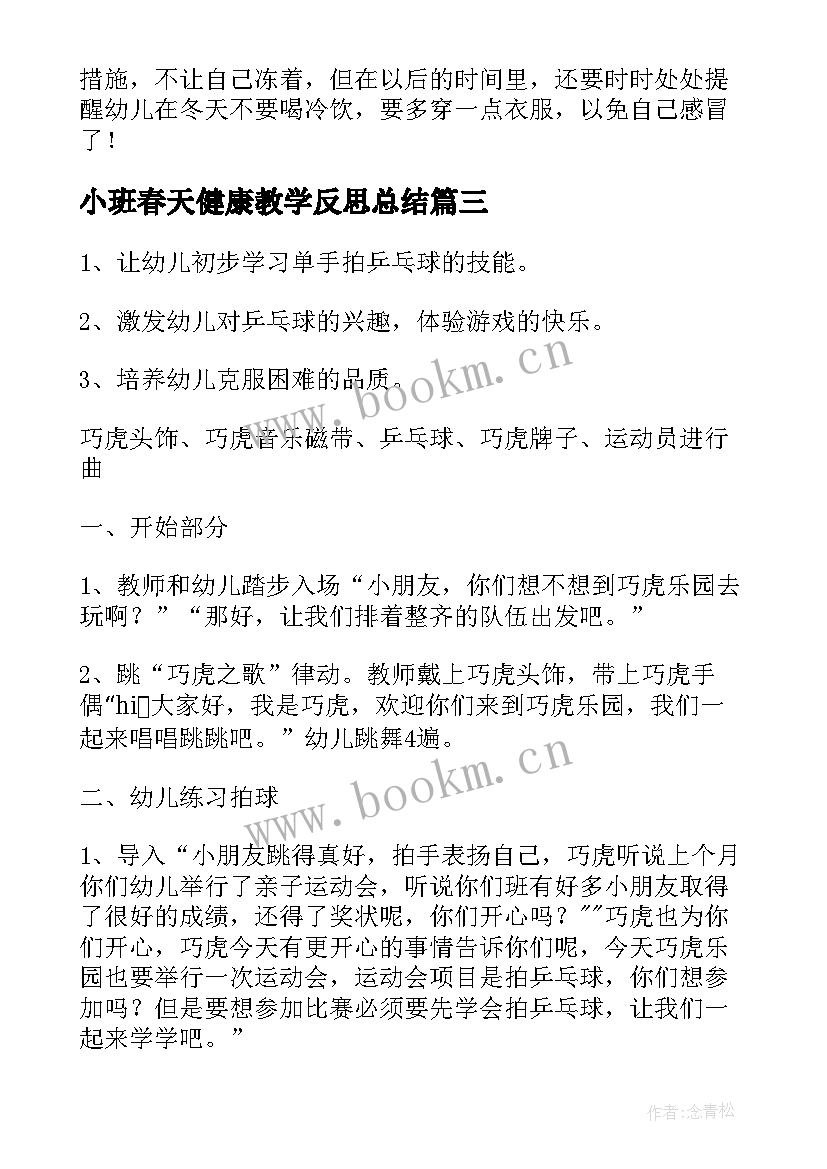 小班春天健康教学反思总结 小班健康教学反思(精选6篇)