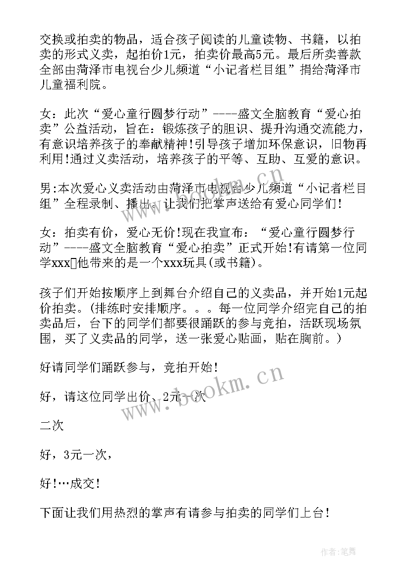 2023年助学慈善活动串词(模板5篇)