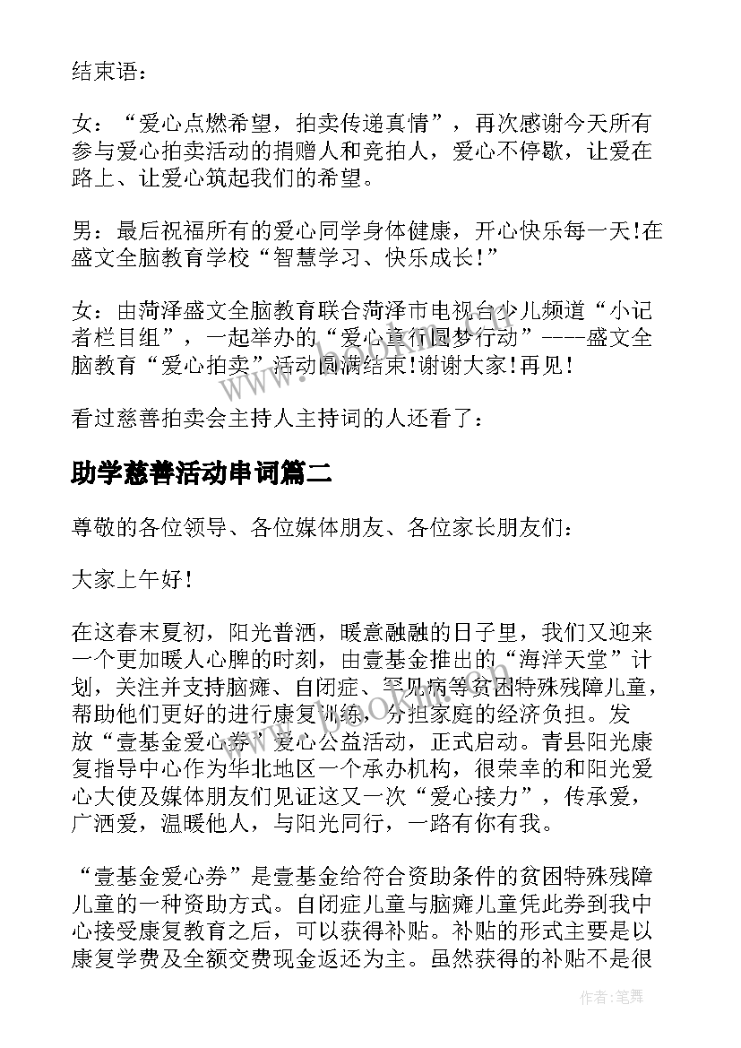 2023年助学慈善活动串词(模板5篇)