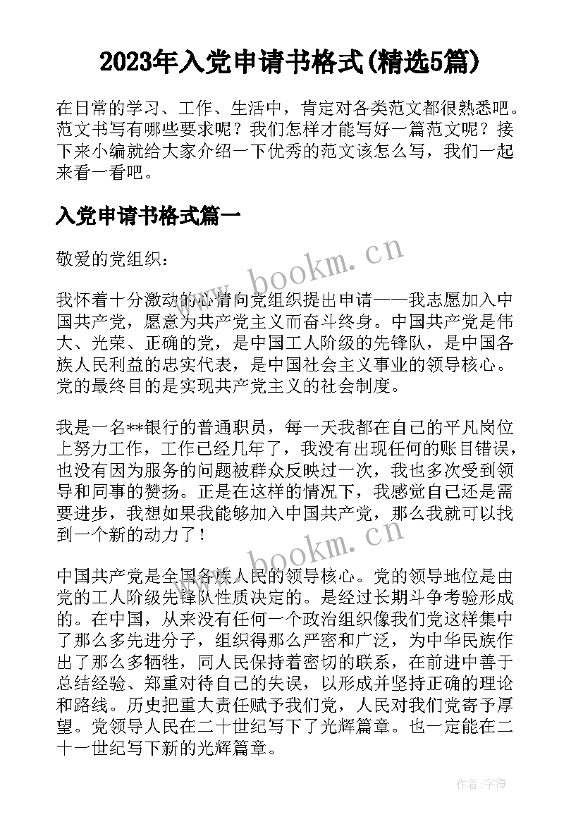 2023年入党申请书格式(精选5篇)