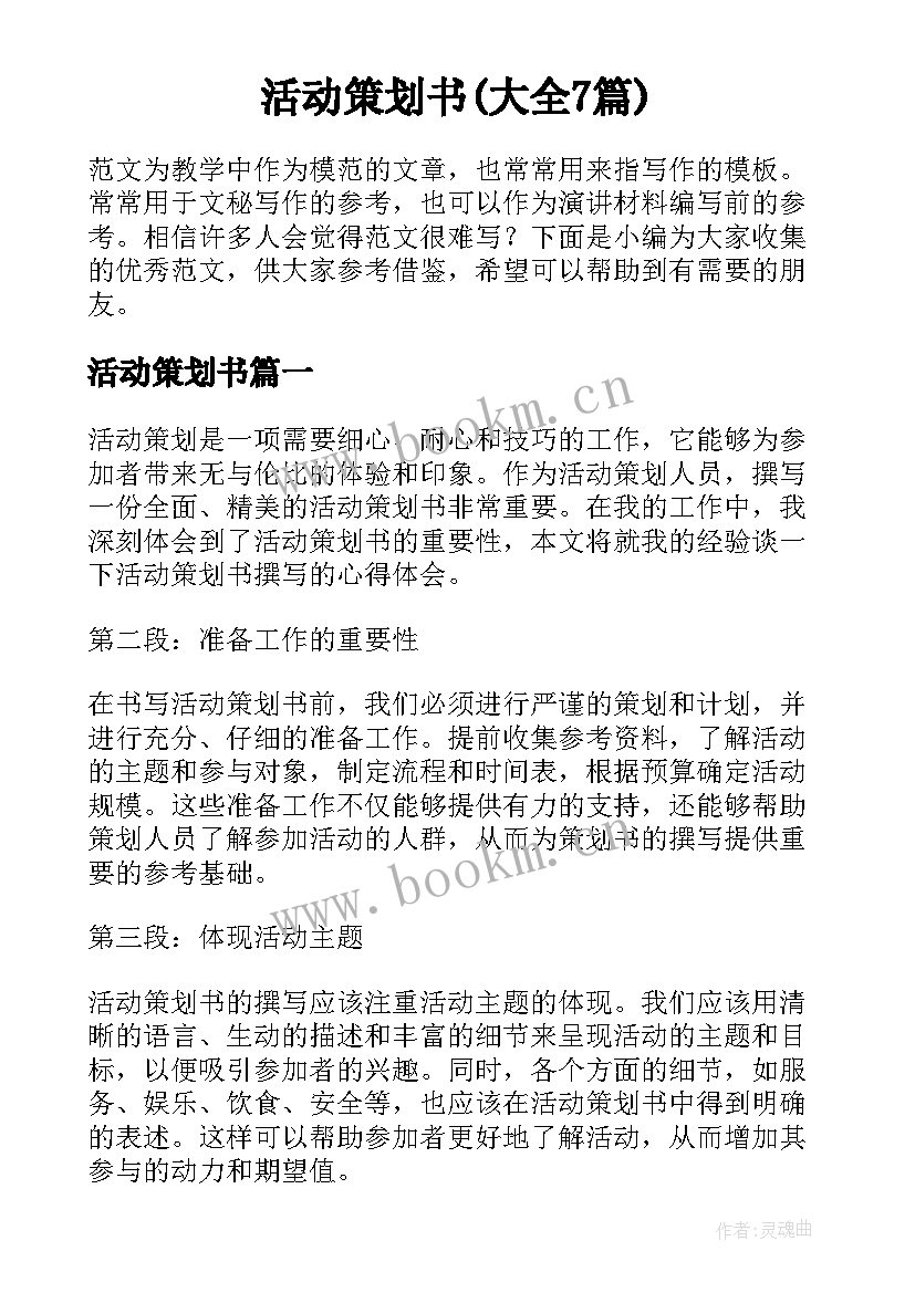 活动策划书(大全7篇)