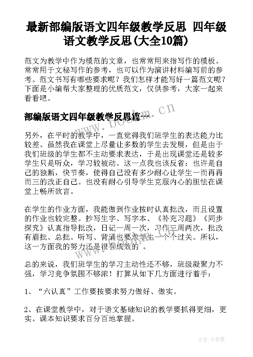 最新部编版语文四年级教学反思 四年级语文教学反思(大全10篇)