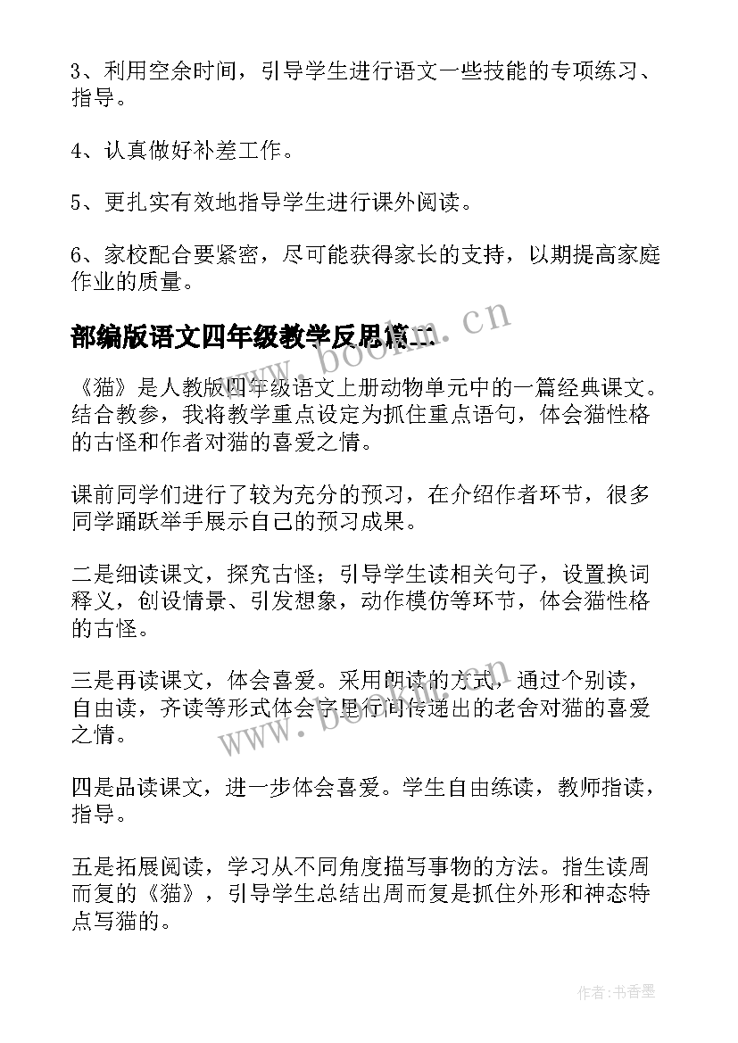 最新部编版语文四年级教学反思 四年级语文教学反思(大全10篇)