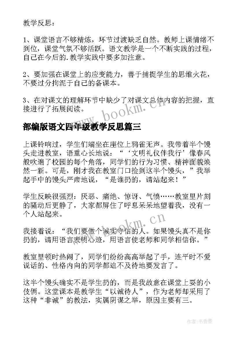 最新部编版语文四年级教学反思 四年级语文教学反思(大全10篇)