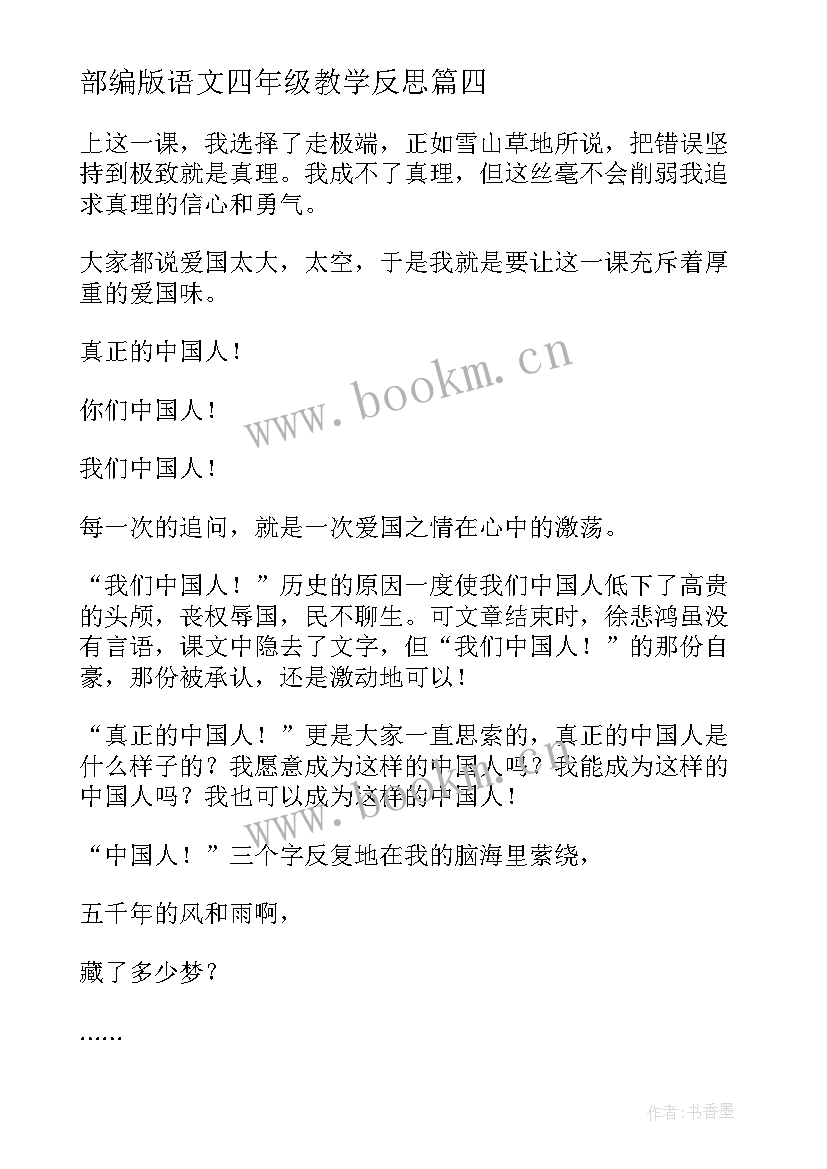 最新部编版语文四年级教学反思 四年级语文教学反思(大全10篇)