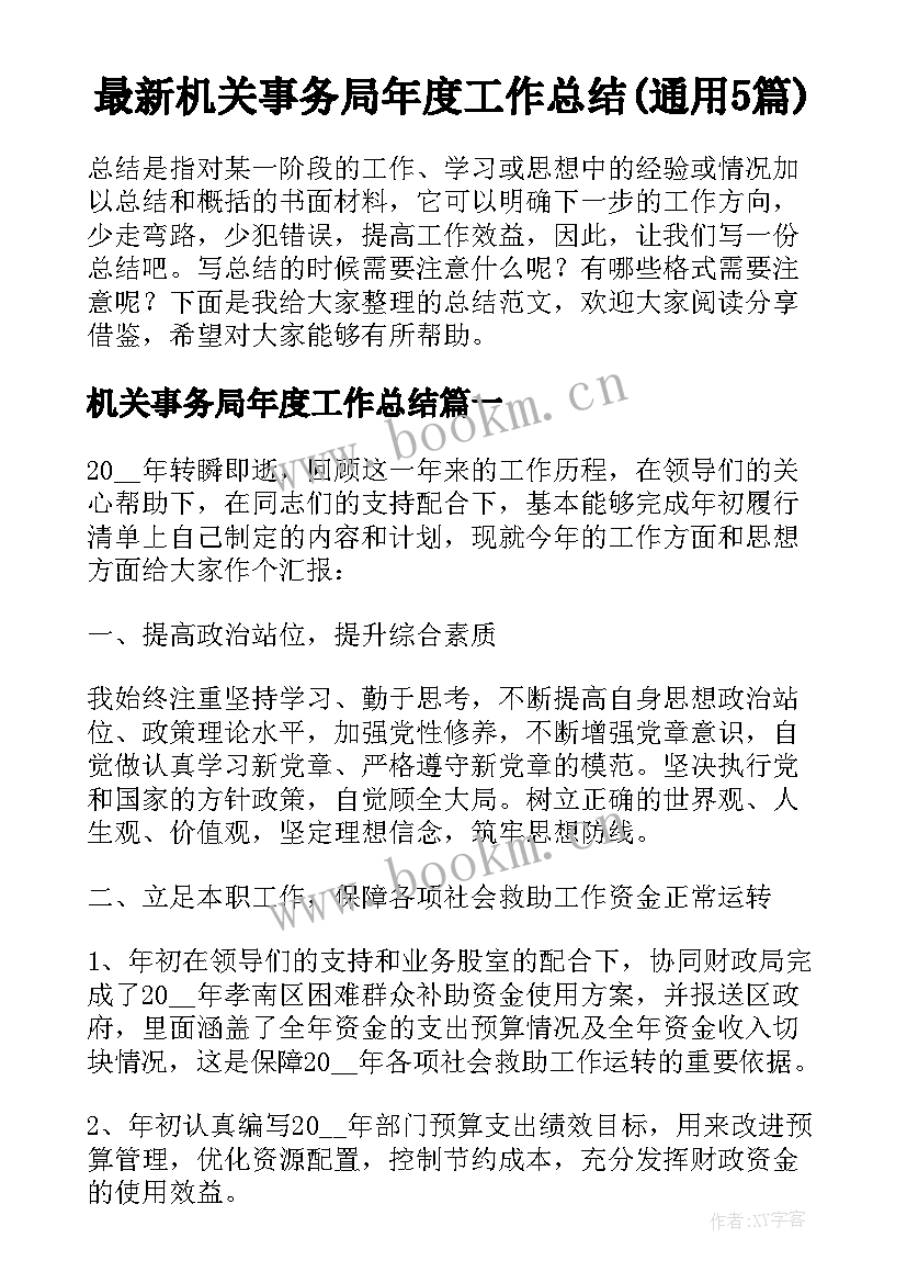 最新机关事务局年度工作总结(通用5篇)