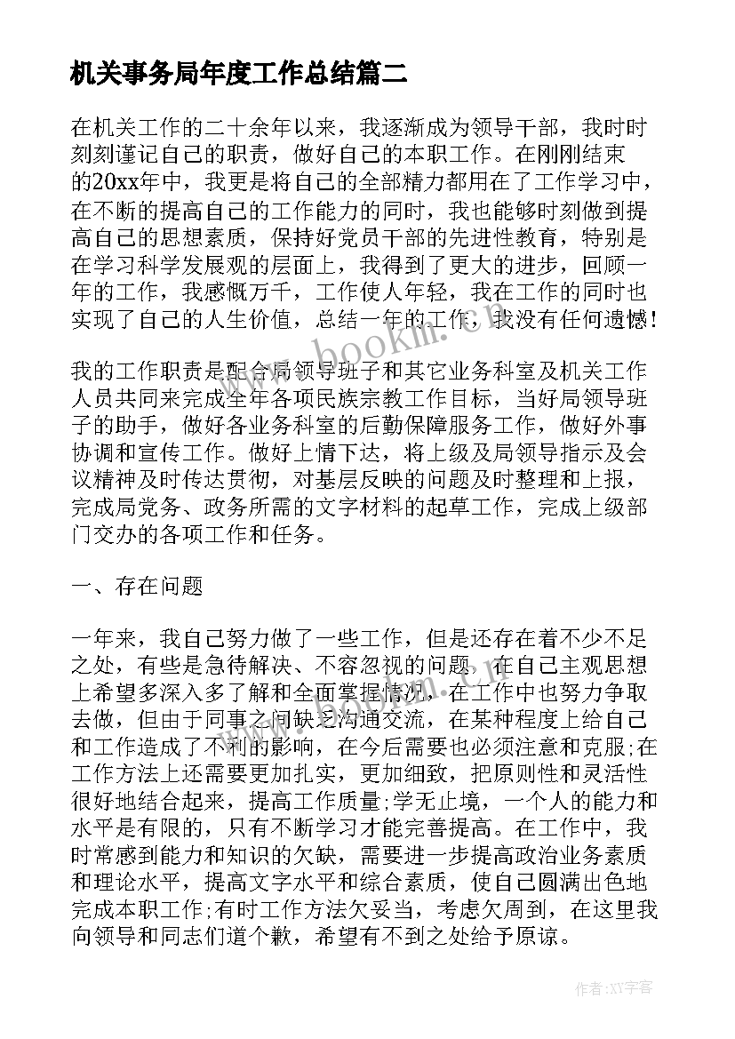 最新机关事务局年度工作总结(通用5篇)