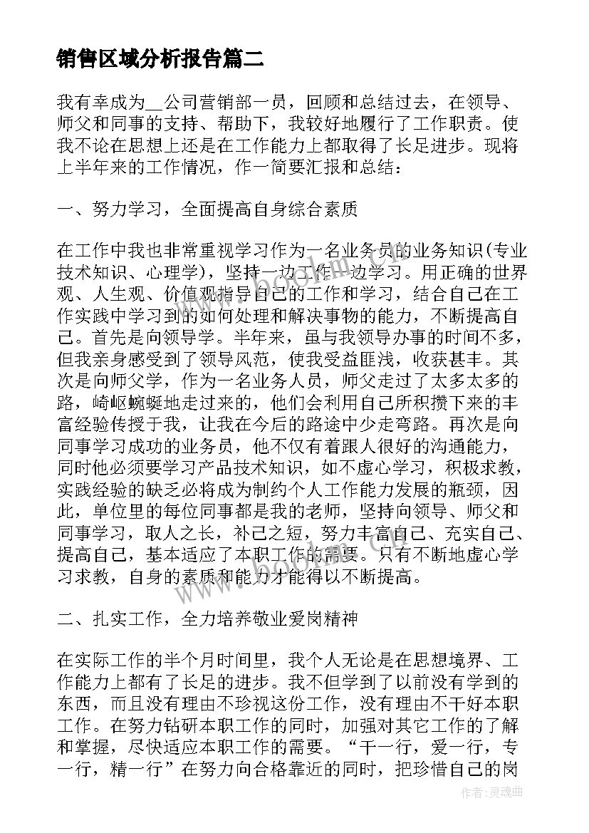 最新销售区域分析报告(精选5篇)