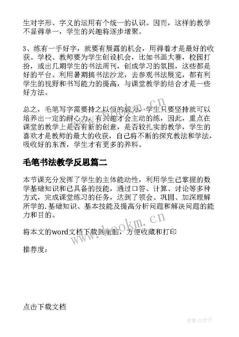 2023年毛笔书法教学反思 毛笔字第三课时教学反思(汇总5篇)