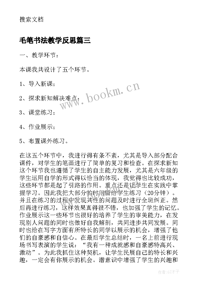 2023年毛笔书法教学反思 毛笔字第三课时教学反思(汇总5篇)