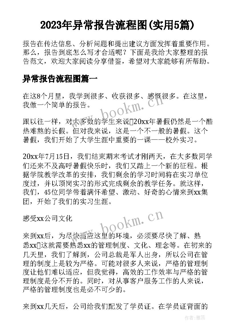 2023年异常报告流程图(实用5篇)