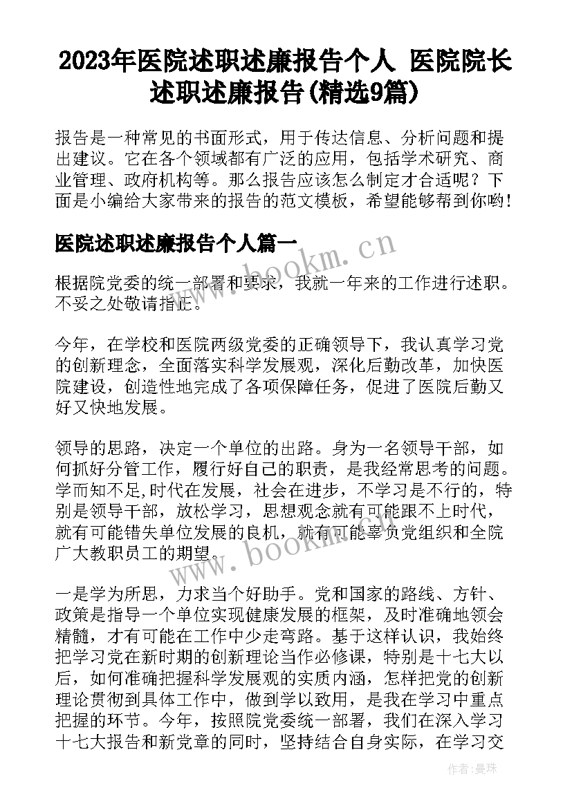 2023年医院述职述廉报告个人 医院院长述职述廉报告(精选9篇)