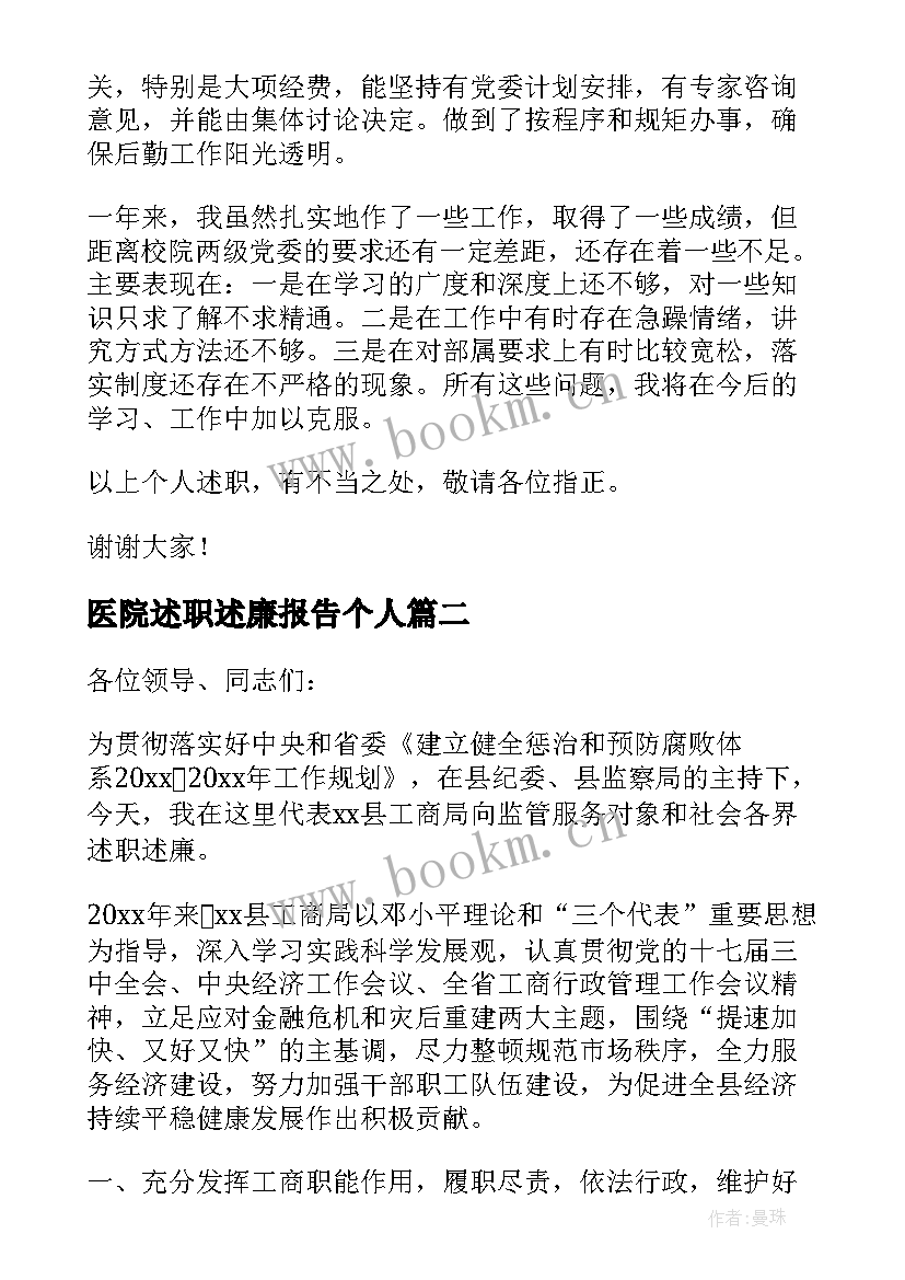 2023年医院述职述廉报告个人 医院院长述职述廉报告(精选9篇)