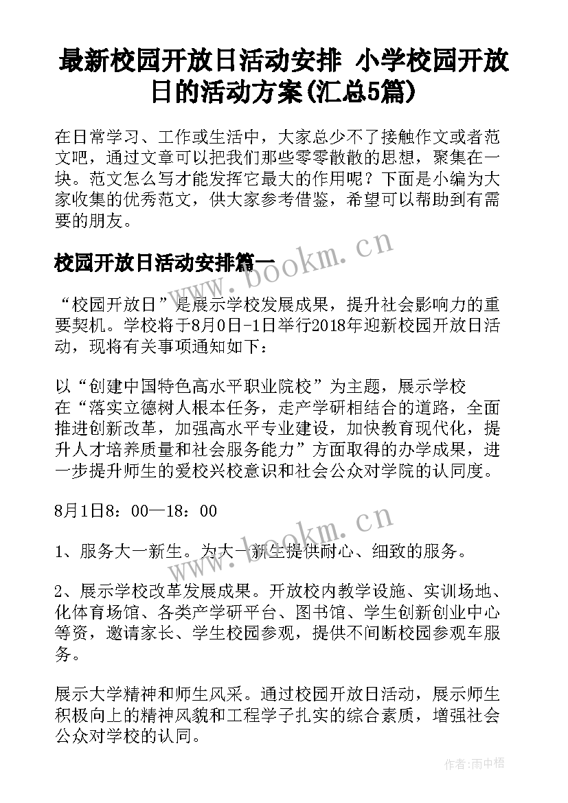 最新校园开放日活动安排 小学校园开放日的活动方案(汇总5篇)